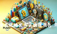 如何安全高效地发布区块