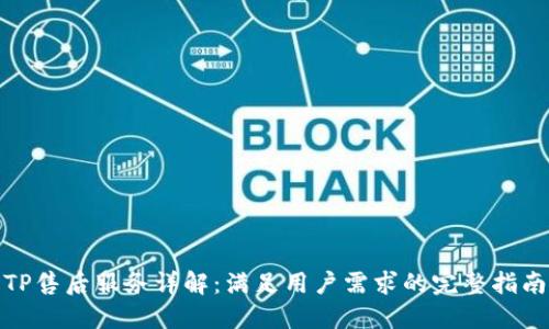 TP售后服务详解：满足用户需求的完整指南