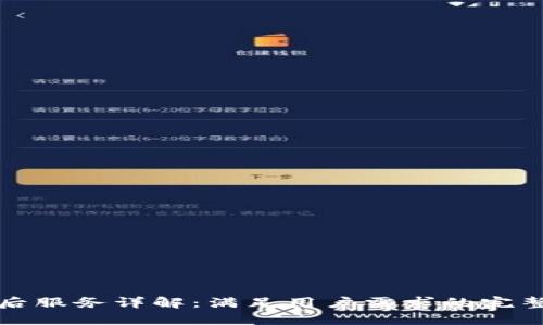 TP售后服务详解：满足用户需求的完整指南