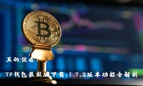 且的优质

TP钱包最新版下载：1.7.2版本功能全解析