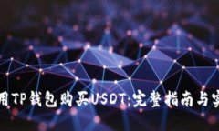 如何使用TP钱包购买USDT：