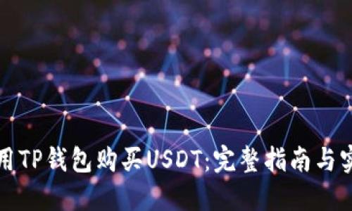如何使用TP钱包购买USDT：完整指南与实用技巧