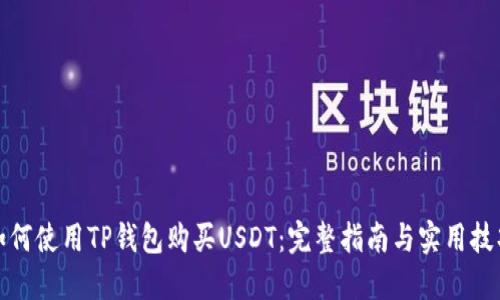 如何使用TP钱包购买USDT：完整指南与实用技巧