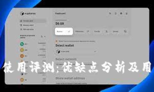 TP钱包使用评测：优缺点分析及用户体验