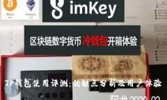 TP钱包使用评测：优缺点分