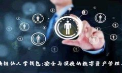 区块链仙人掌钱包：安全
