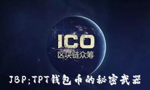   
JBP：TPT钱包币的秘密武器