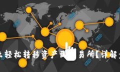 区块链钱包怎么轻松转移