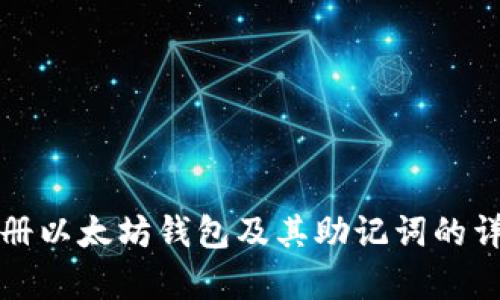 如何注册以太坊钱包及其助记词的详细解析