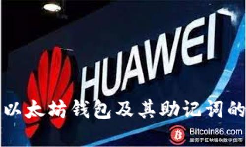 如何注册以太坊钱包及其助记词的详细解析