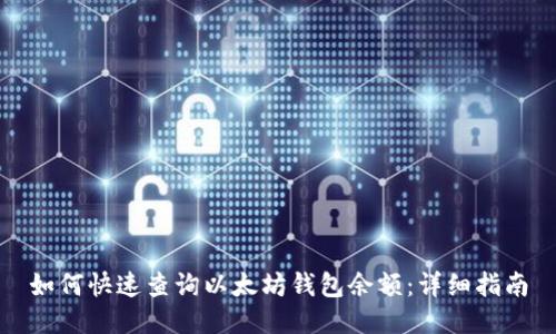 如何快速查询以太坊钱包余额：详细指南
