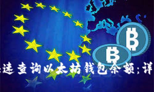 如何快速查询以太坊钱包余额：详细指南