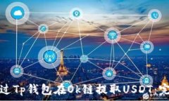   如何通过Tp钱包在Ok链提
