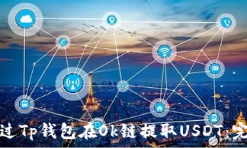   
如何通过Tp钱包在Ok链提取USDT：完整指南