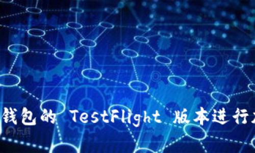 如何使用 TP 钱包的 TestFlight 版本进行加密货币交易？