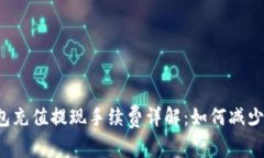 比特币钱包充值提现手续
