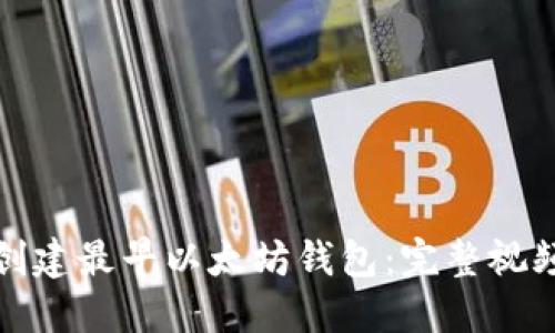 如何创建最早以太坊钱包：完整视频教程