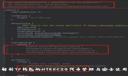 全面解析TP钱包的HTERC20代币管理与安全使用指南