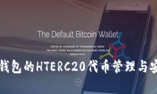 全面解析TP钱包的HTERC20代币管理与安全使用指南