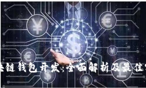 区块链钱包开发：全面解析及最佳实践