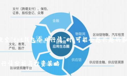 以下是用户搜索“tpt钱包今日行情”时，可能会感兴趣的和相关关键词：

优质
TPT钱包今日行情分析与投资策略