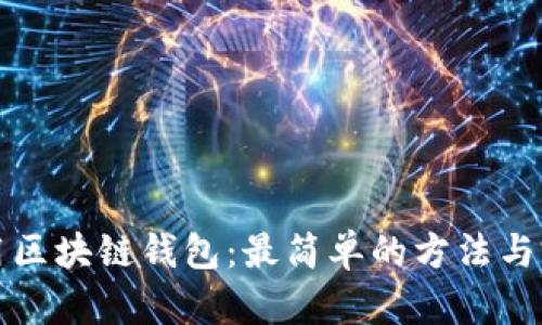 如何使用区块链钱包：最简单的方法与完整指南