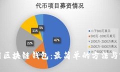 如何使用区块链钱包：最