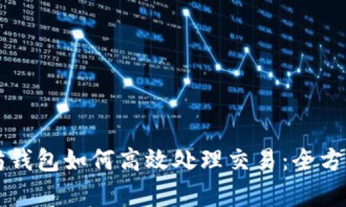 以太坊钱包如何高效处理交易：全方位解析