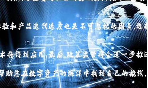 biao ti区块链钱包投资人名单公布：揭示财富背后的力量/biao ti

区块链，钱包投资，投资人名单，数字资产/guanjianci

随着区块链技术的迅猛发展，越来越多的投资者开始关注数字资产市场。其中，区块链钱包作为数字资产的存储和管理工具，吸引了大量的投资人。那么，这些投资人背后到底有哪些故事？他们的投资决策是基于怎样的思考？在这篇文章中，我们将为您揭示区块链钱包投资人名单的背后，透视这个领域的未来发展趋势。

1. 区块链钱包的定义及功能
区块链钱包是存储和管理数字资产（如比特币、以太坊等）的一种工具。它可以分为热钱包和冷钱包两大类。热钱包是指在线钱包，用户可以随时随地进行交易；而冷钱包是存储在离线环境中的钱包，更加安全。区块链钱包的功能包括接收和发送资金、管理私钥和公钥、查询交易记录等，不同类型的钱包选择不同的功能以满足用户的需求。

2. 投资区块链钱包的趋势分析
近年来，区块链技术及其应用不断取得突破。尤其是在金融、供应链、数字身份等领域，区块链钱包作为重要的基础设施，其市场需求日益强烈。投资人对区块链钱包的关注主要体现在三个方面：对市场潜力的预判、对技术发展的期望和对安全性的重视。未来，随着更多实体企业和个人用户的参与，区块链钱包的投资将迎来又一波高潮。

3. 知名区块链钱包投资人及其投资策略
在区块链钱包投资领域，有不少知名的投资人。他们通过对技术、市场的深度理解，制定了相应的投资策略。例如，加密货币领域的风投公司如Pantera Capital和a16z在选择投资项目时，会关注团队背景、技术的创新性以及市场需求的变化。值得一提的是，这些投资人通常会分散投资，以降低风险。

4. 可持续发展的区块链钱包项目
可持续性是区块链钱包项目的重要特征之一。一些投资人愈发关注那些具备环保意识、可持续发展能力的区块链钱包项目。这类项目不仅在技术上创新，还注重对社会的影响力。例如，一些项目通过采用绿色能源来减少交易对环境的影响，获得了更广泛的支持。

5. 投资人如何选择区块链钱包项目
投资人选择区块链钱包项目时，往往会考虑多个参数，包括技术团队的实力、市场前景、竞争对手分析以及资金链的稳定性。同时，市场反馈、用户体验和产品迭代速度也是不可忽视的因素。选择合适的投资项目不仅是技术的比拼，更是对市场敏锐洞察力的考验。

6. 区块链钱包的未来发展方向
区块链钱包的未来发展将呈现出几个重要趋势。首先，用户体验将不断改善，技术将更加友好。其次，安全性会成为绝对的重点，各种防护机制和技术将得到应用。最后，政策监管将会进一步推进，合规的钱包服务将会得到更多认可。这些趋势不仅会影响投资人的决策，也是整个行业发展的重要基石。

通过以上的分析和讨论，相信您对区块链钱包投资人名单的背后有了更深入的了解。这一领域无疑是未来投资的重要方向之一，关注这些信息将帮助您在数字资产的海洋中找到自己的航线。