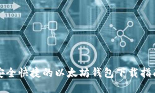 安全快捷的以太坊钱包下载指南