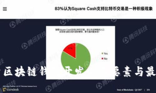 高质量区块链钱包开发必备要素与最佳实践