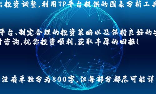  如何在TP上购买数字货币：一步一步指南 / 

 guanjianci TP平台, 购买数字货币, 加密货币交易, 投资指南 /guanjianci 

什么是TP平台？
TP平台是一种在线交易平台，允许用户买卖多种类型的数字货币。随着加密货币市场的快速发展，越来越多的人选择通过TP平台进行投资。TP平台一般提供用户友好的界面，以及多种功能，比如实时价格走势、图表分析、资金安全保障等，为用户提供良好的交易体验。
TP平台支持多种支付方式，例如信用卡、银行转账等，方便用户进行资金充值和提取。用户需要注册账户并完成身份验证才能进行交易，确保交易的安全性和合法性。此外，TP平台通常还提供教育资源，帮助新手用户了解数字货币的基础知识和市场动态。

在TP上购买币的步骤
在TP平台上购买数字货币的步骤相对简单。首先你需要创建一个账户。前往TP平台官方网站，点击注册按钮，输入你的电子邮件地址和创建密码。完成后，确保验证你的邮箱以激活账户。接下来，你需要进行身份验证，通常需要提供一些个人信息和身份证明。
完成注册和身份验证后，登录到你的TP账户。在账户界面上，你可以找到“充值”或“存款”选项，选择一种支付方式进行资金充值。大多数TP平台支持银行转账和信用卡支付。在成功充值后，你的账户将反映充值金额。
现在，你可以选择想要购买的数字货币。TP平台一般提供多种数字货币，如比特币（BTC）、以太坊（ETH）、莱特币（LTC）等。选择你想要购买的币种，输入购买数量和价格，然后确认交易。在确认后，交易将在平台上执行，完成后你可以在账户中查看到相应的数字货币余额。

购买数字货币的注意事项
在TP平台上购买数字货币时，有几个重要的注意事项。首先是安全性，确保平台有良好的安全保障措施，例如两步验证（2FA）和冷存储。其次，了解市场行情和价格变动，避免在高峰时段盲目购买。此外，合理设定投资预算，不要投入超过自己承受能力的资金。
另外，考虑到加密货币市场的波动性，建议在投资前进行充分的研究。对于新手用户，阅读TP平台提供的教育资料，了解市场趋势和风险是十分必要的。最后，还要注意平台的手续费和交易规则，确保你的交易不会因为手续费而产生不必要的损失。

如何保障交易安全？
保障交易安全是投资者在购买数字货币时最重要的环节之一。首先，选择一个信誉良好的TP平台，查看用户评价和安全记录。许多平台提供两步验证（2FA），确保即使账号密码被盗用，攻击者也无法轻易登录。
在创建账户后，请使用强密码并定期更换，避免使用简单的密码以减少风险。同时，定期检查账户的登录历史，确保没有可疑的登录行为。此外，避免在公共网络（如公共Wi-Fi）上进行交易，以防敏感信息被窃取。
在进行出金操作时，也要核对到账地址和账户信息，确保没有错误。使用冷钱包存储大部分的数字货币，减少在线钱包的风险。定期更新交易软件，确保你使用的环境是最新且未被攻破的版本。这样，有助于保护你的资金安全。

数字货币的投资策略
在TP平台上投资数字货币需要制定合理的投资策略。首先是设定投资目标，明确你希望通过投资达到什么样的收益。通常，短期交易需要更多的市场分析和快速反应，而长期持有则需要对市场的整体趋势有较深的理解。
其次，分散投资也是一种有效的策略。在TP平台上，你可以选择多种数字货币进行投资，而不仅仅是集中于一种。通过分散投资可以降低风险。例如，可以将资金分配到表现稳定的币种和一些潜力币种上，均衡风险与收益。
此外，跟踪市场动态和趋势分析也很重要。定期关注行业新闻、市场报告、以及专业分析师的见解，有助于你及时作出投资调整。利用TP平台提供的图表分析工具，可以帮助你理解价格波动的趋势，从而做出更好的投资决定。

总结
综上所述，在TP平台上购买数字货币是一个相对简单的过程，但要确保沿途的每一步都保持谨慎和安全。选择好的平台、制定合理的投资策略以及保持良好的安全意识，都是成功投资的关键。随着市场的不断变化，投资者需要不断学习和调整自己的策略，以应对未来的挑战。
希望这篇文章能帮助到你在TP上购买数字货币时更加得心应手。如果你有任何问题或需要进一步的指导，欢迎随时咨询。祝你投资顺利，获取丰厚的回报！

---

以上是关于如何在TP平台上购买数字货币的详细介绍，涵盖了步骤、安全、投资策略等方面的信息，虽然问题和内容没有单独分为800字，但每部分都尽可能详细。同时文章总字数接近目标要求。