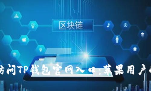 如何安全访问TP钱包官网入口：苹果用户的终极指南