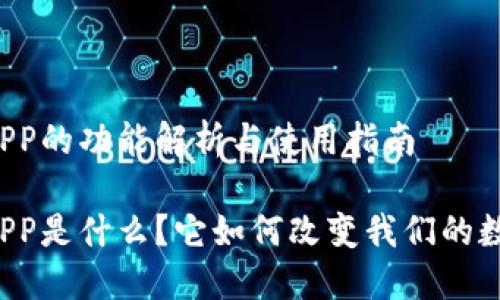 比特币钱包APP的功能解析与使用指南

比特币钱包APP是什么？它如何改变我们的数字货币体验？