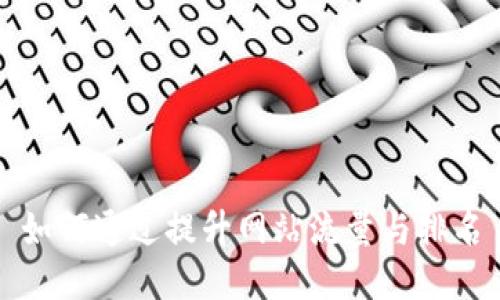 如何通过提升网站流量与排名