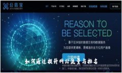 如何通过提升网站流量与