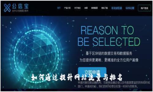 如何通过提升网站流量与排名