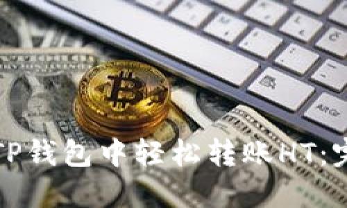 如何在TP钱包中轻松转账HT：完整指南