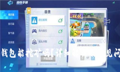 以太坊钱包能挖矿吗？详细解析及常见问题解答
