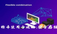 打点钱包比特币使用全攻