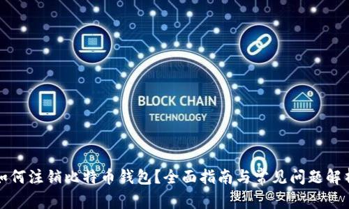 如何注销比特币钱包？全面指南与常见问题解析