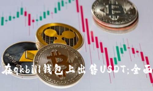 如何在qkbill钱包上出售USDT：全面指导