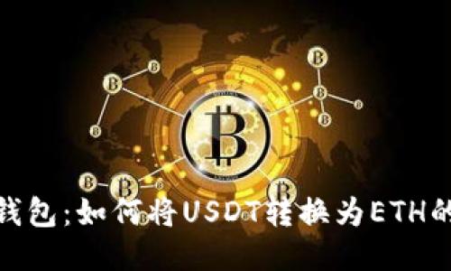 imToken钱包：如何将USDT转换为ETH的详细指南