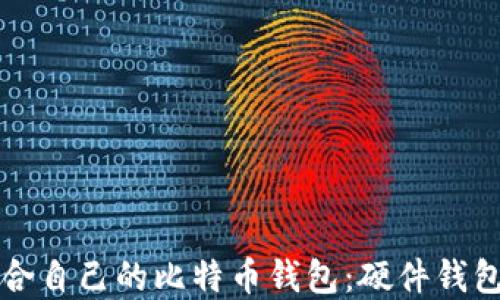 
如何选择适合自己的比特币钱包：硬件钱包的全面指南