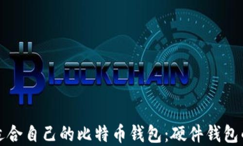 
如何选择适合自己的比特币钱包：硬件钱包的全面指南