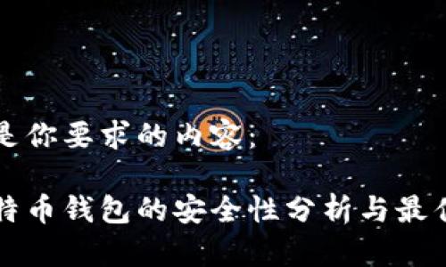 以下是你要求的内容：

存比特币钱包的安全性分析与最佳实践