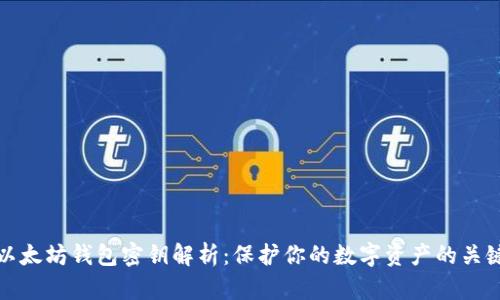 以太坊钱包密钥解析：保护你的数字资产的关键