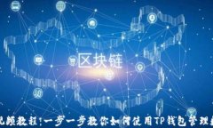 TP钱包视频教程：一步一步