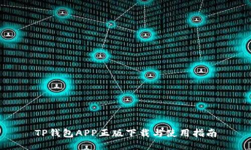 TP钱包APP正版下载与使用指南
