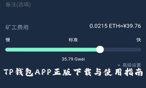 TP钱包APP正版下载与使用指南